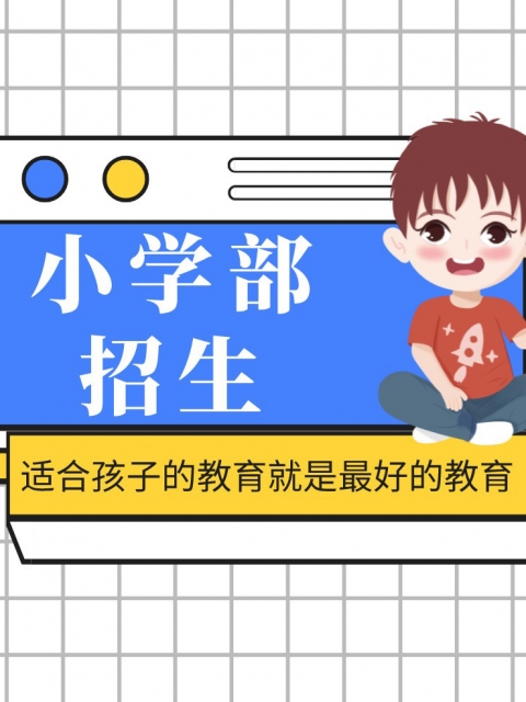 jepeanese小学部招生简章